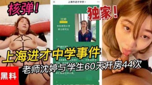 上海进才中学事件！老师沈婷与学生60天开房44次，家长校长惊呼！