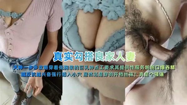 真实勾引良家人妻 熟女还是蛮有韵味的