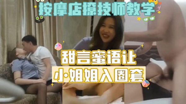 按摩店勾搭女技师教学版，甜美温柔