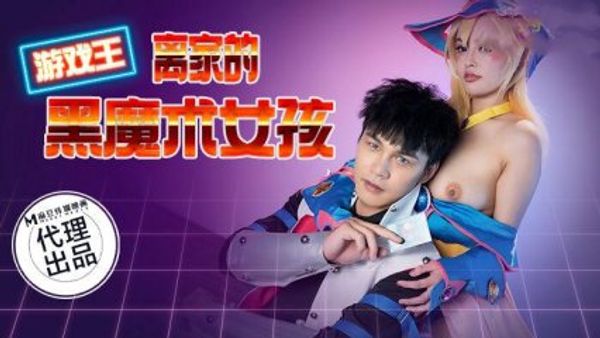 游戏王之离家的黑魔术女孩 优娜