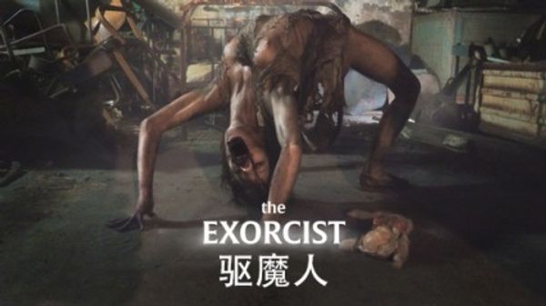 驱魔人-恶魔附身女孩，神圣阴茎才能驱逐恶魔