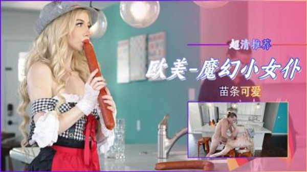 苗条可爱小女仆