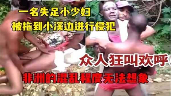 南非强奸事件！近日南非强奸案件频发！