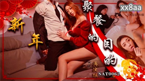 SAT0062 新年聚会的目的 吴文泣