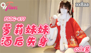 FSOG077 萝莉妹妹酒后失身 cola酱