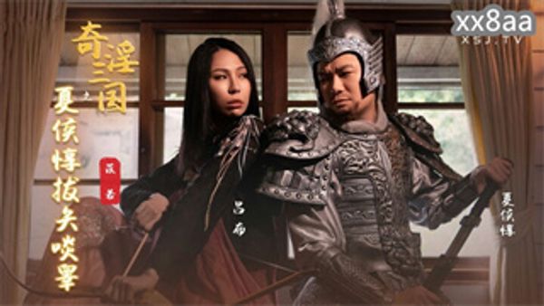 XSJ124 奇淫三国之夏侯惇拔矢啖睾 雷梦娜