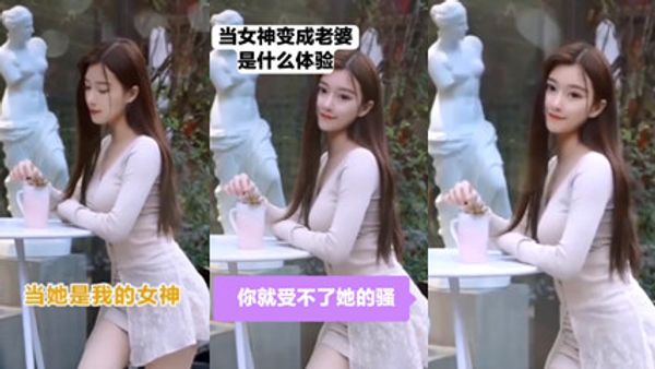 当女生变成老婆是什么体验