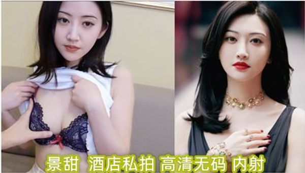 明星 景甜 酒店私拍（高清无码）内射
