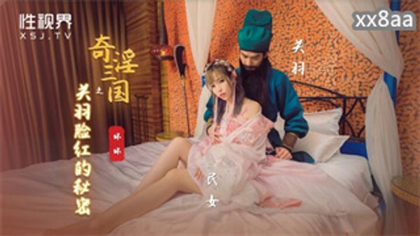 XSJ083 奇淫三国之关羽脸红的秘密 羽芮坏坏