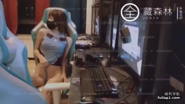 超人气网红女神『藏森林』深夜企划新作《游戏宅女》网吧网吧被胁迫玩弄（下）