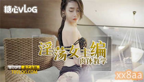 多乙淫荡女主编 - 无套肏穴