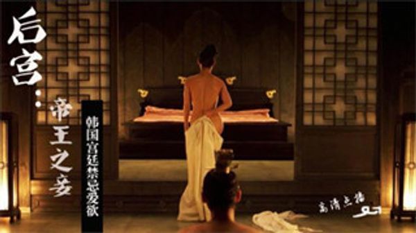 韩国三级片帝王的妾