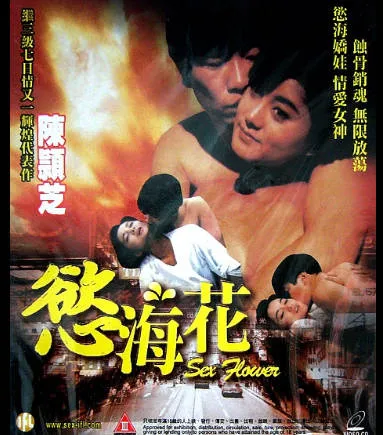 [香港_三级]一缕柔情欲海花