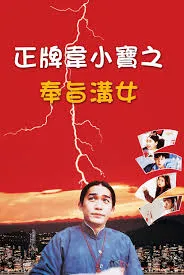正牌韦小宝之奉旨沟女