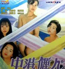 中港丽人