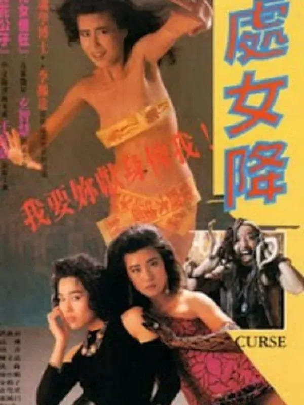 处女降Curse1988