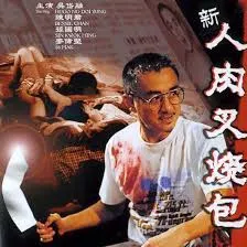 新人肉叉烧包