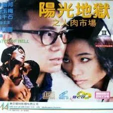 阳光地狱之人肉市场DISCA