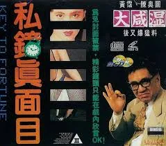 私钟真面目粤语中字
