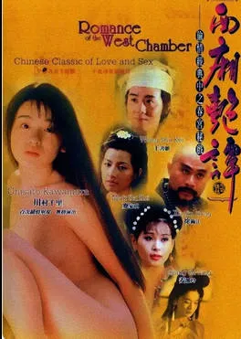 西厢艳谈