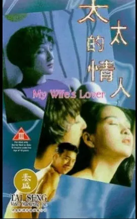 太太的情人