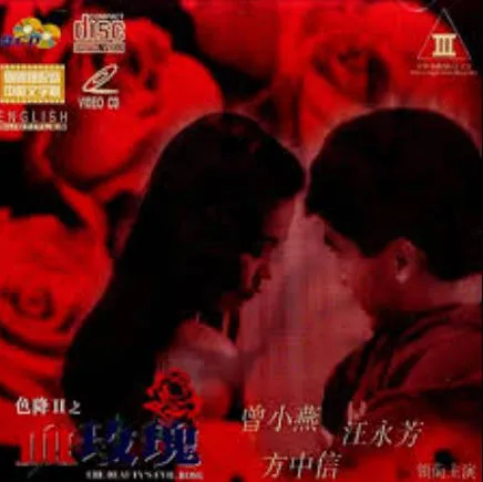 色降II之血玫瑰cd1