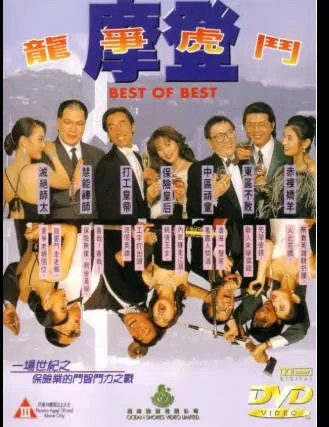 摩登龙争虎斗