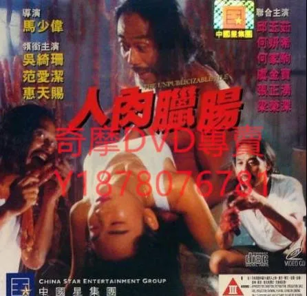 人肉腊肠