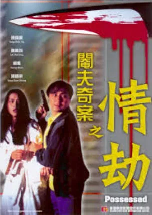 情劫粤语中文字幕