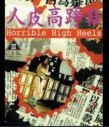 人皮高跟鞋