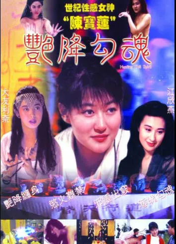 经典三级片-艳降勾魂1999