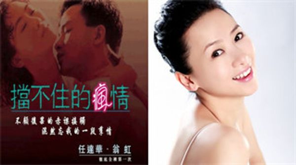 挡不住的风情任达华,翁虹主演从楼梯干到床上堪称经典