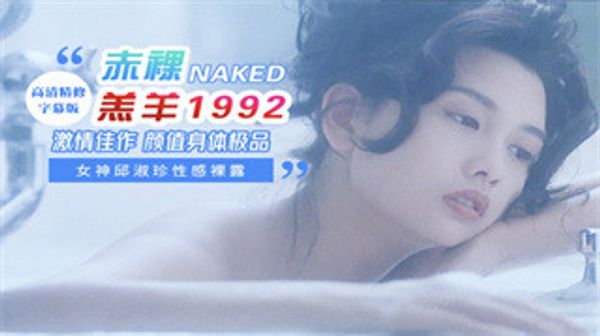女神邱淑贞-任达华主演赤裸羔羊