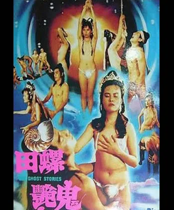 古装三级片田螺艳鬼