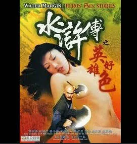 水浒传之英雄好色精选片段