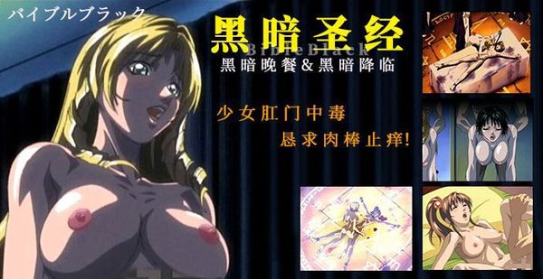 470期《黑暗圣经》P4：少女肛门中毒，恳求肉棒止痒！经典动漫
