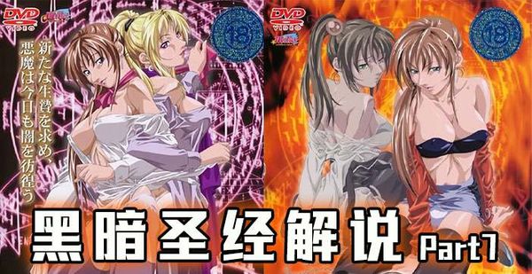 512期 《黑暗圣经》P7：美貌修女被脱光，丰满肉体让人心慌！经典动漫