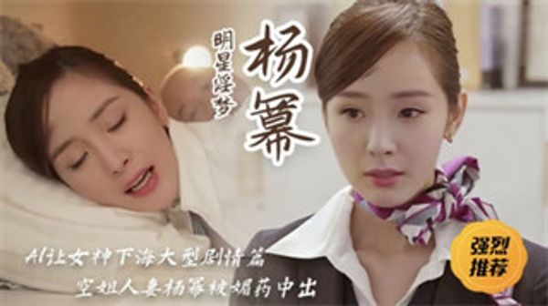 女神杨幂空姐人妻被媚药中出