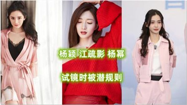 明星 杨颖 江疏影 杨幂 试镜时被潜规则