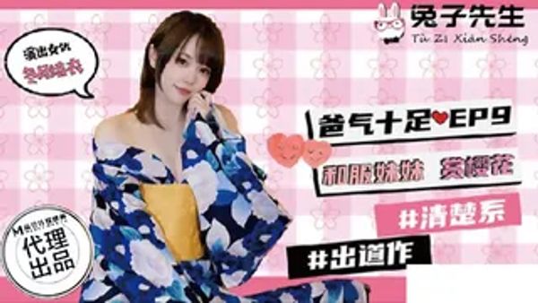 TZ054 爸气十足 EP9 和服妹妹赏樱花 冬月结衣