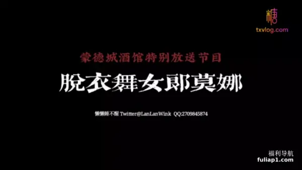 脱衣舞女郎莫娜