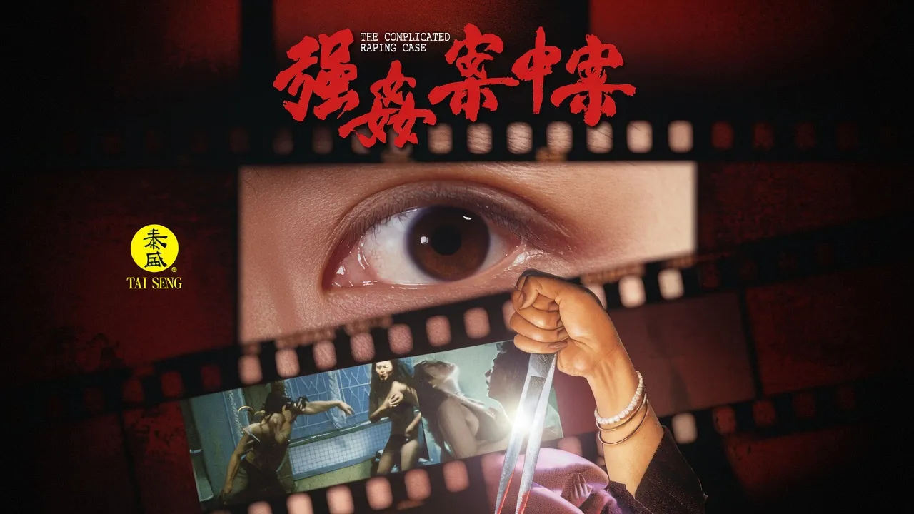 强奸案中案粤语中字