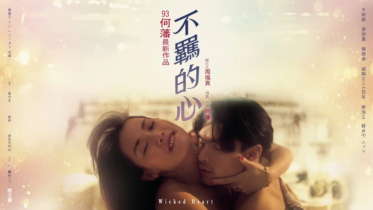 不羁的心
