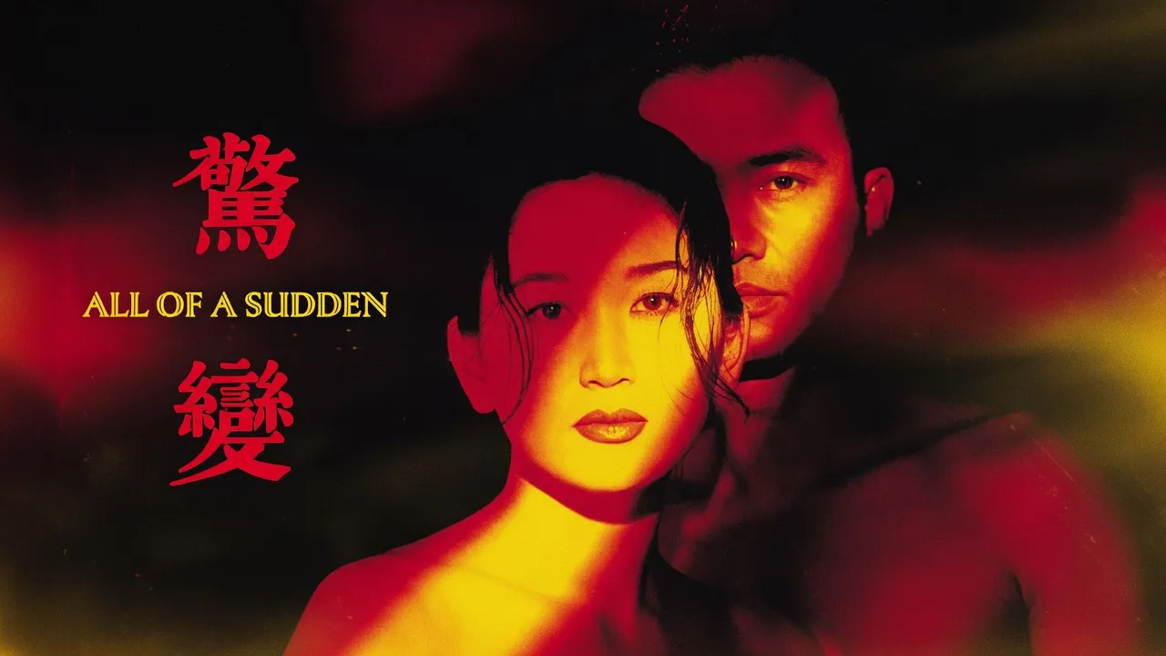 [惊变完整版] All of a Sudden 1996 WEB-DL 1080P X264 2AC3 CHT-VAST