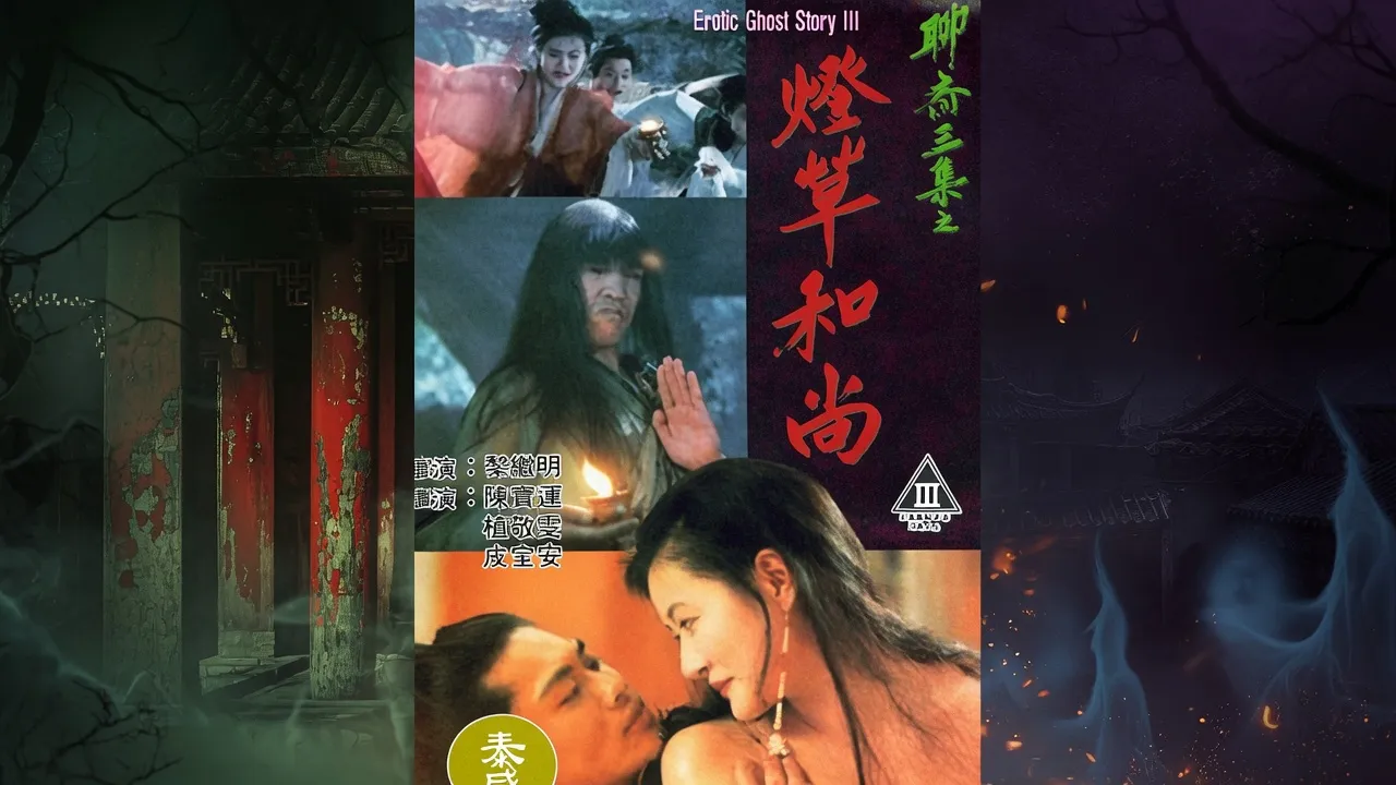 灯草和尚EroticGhostStoryIII1992