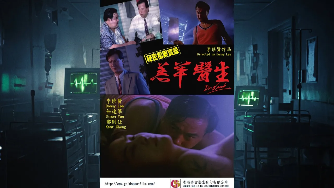 机密档案实录：羔羊医生DrLamb1992