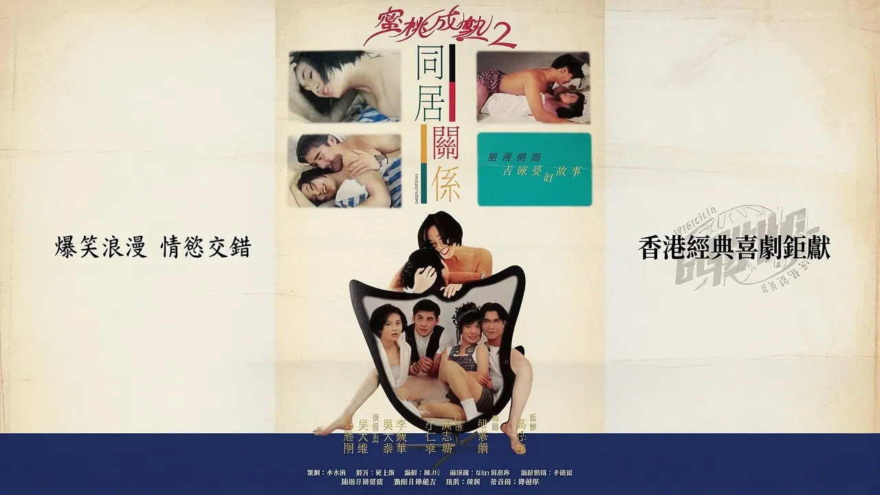 蜜桃成熟时II同居关系Cohabitation1993LD