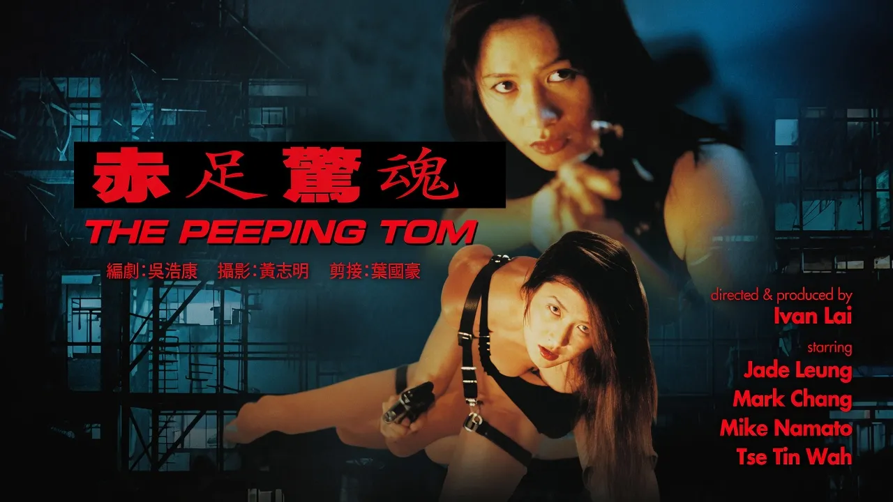 赤足惊魂ThePeepingTom1997