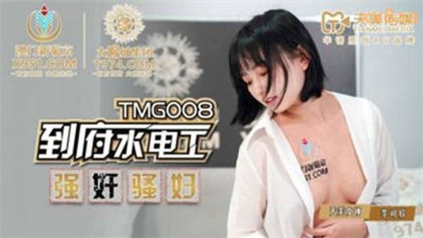 TMG008 到府水电工强奸骚妇 李可欣
