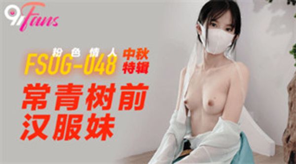 FSOG048 中秋特辑 常青树前汉服妹 粉色情人